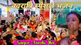 #Aarohi_Jha: Navratri ke Special Bhajan\