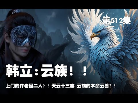 凡人修仙传 第512集 。上门的许老怪二人? ！天云十三族 云族的本命云兽？！【第1700~1702章】#ai #Ai有声小说