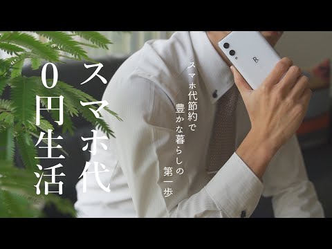 【節約術】スマホ代を節約してプチ贅沢。｜通信費の節約で豊かな暮らしの第一歩｜スマホ代0円で生活する方法｜おトクな楽天モバイル｜コツコツ節約せずに、乗り換えるだけ｜ラクちん節約術