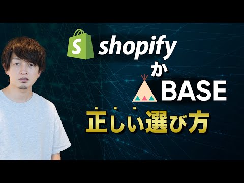 ShopifyかBASEどっちがいいの？ビジネス的に正しい選び方