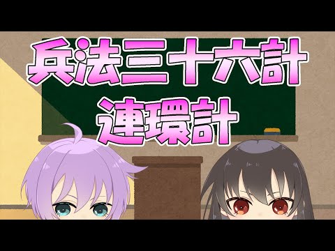 ○○をいくつも積み重ねろ！連環計（れんかんけい）【０から学ぶ兵法三十六計（35/36）】