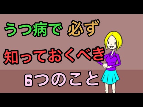 うつ病で最低限知っておくべき6つの知識