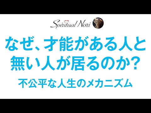 人生は不公平!? なぜ才能がある人とない人が居るのか?（後半は皆さんの質問にお答え）