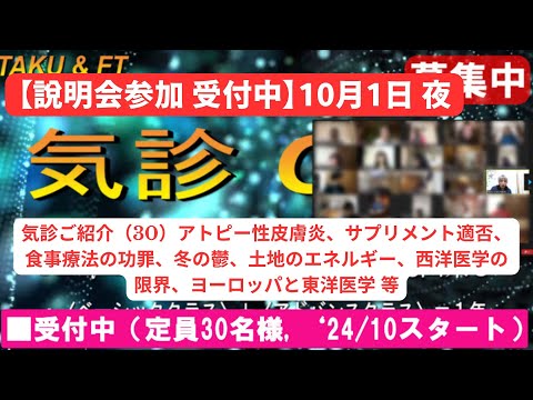 ■説明会受付中（10/1夜, @500円⇒無料参加可）/ 気診講座案内（30）アトピー性皮膚炎、サプリメント適否、食事療法の功罪、冬の鬱、土地のエネルギー、西洋医学の限界、ヨーロッパと東洋医学 等（ヨ