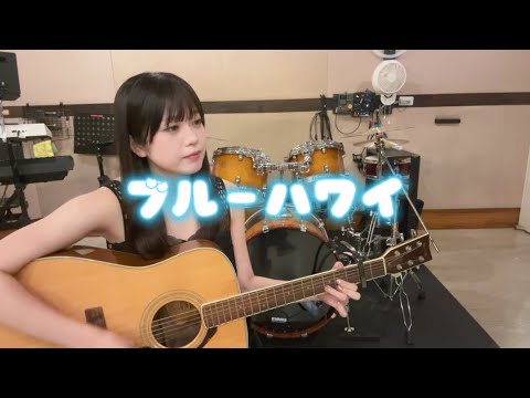 心悠 - ブルーハワイ【弾き語り】