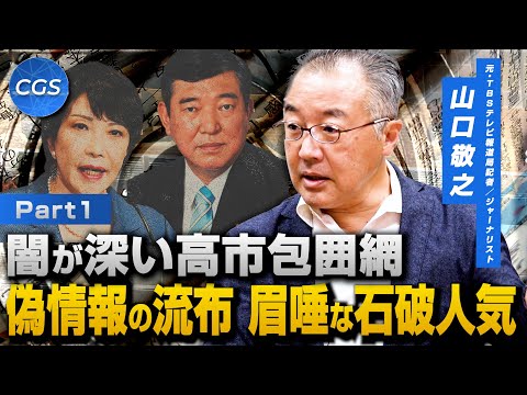 闇が深い高市包囲網　偽情報の流布 眉唾な石破人気｜山口敬之