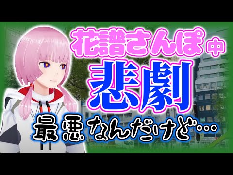 「花譜さんぽ」収録中に〇〇を落としてしまった花譜の悲劇。【花譜】【切り抜き】【神椿/V.W.P】