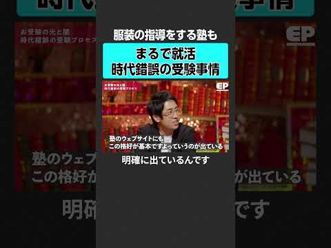 【小学校受験】時代錯誤の受験事情とは？#エデュパ #成田修造  #内田伸子 #横山美菜子  #小学校受験 #受験 #小学校 #早稲田 #慶應 #幼児教育 #教育