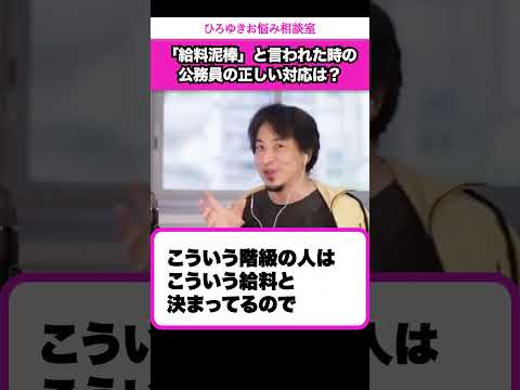 【公務員】給料泥棒！ボーナスは必要ない！と言われて悲しい…【ひろゆきお悩み相談室】 #shorts#ひろゆき#切り抜き#相談