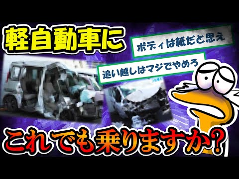 【2chまとめ】これでも軽自動車乗りますか？