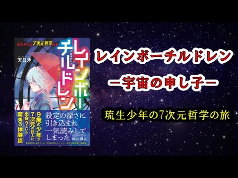 レインボーチルドレン－宇宙の申し子－【琉生少年の7次元哲学の旅】