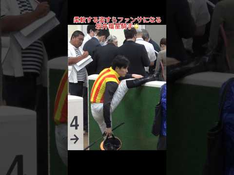 【安田記念DAY】坂井瑠星騎手のファンサ！最後には大谷さんのモノマネも！？ #競馬 #shorts #坂井瑠星