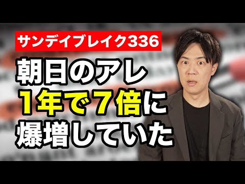 朝日新聞の「アレ」、なんと1年で７倍以上に爆増する実績を上げていた！【サンデイブレイク３３６】