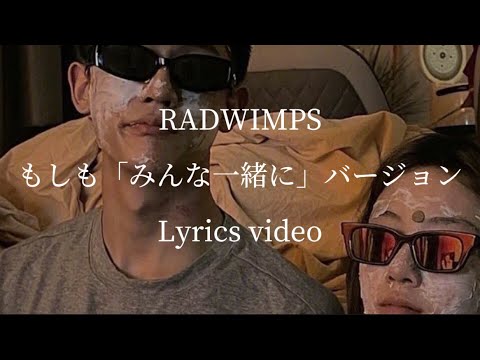 【和訳･歌詞】RADWIMPS／もしも「みんな一緒に」バージョン