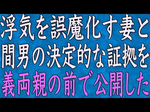 【スカッと】浮気を誤魔化す妻と間男。恥ずかしい証拠を義両親の前で見せると…