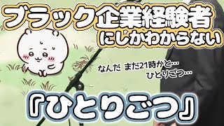 【替え歌】社畜にしかわからないひとりごつ/ハチワレ