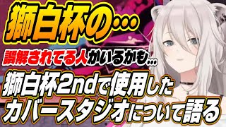 【ホロライブ切り抜き/獅白ぼたん】誤解されてる人がいるかも・・・獅白杯2ndでの質問に答えるししろん