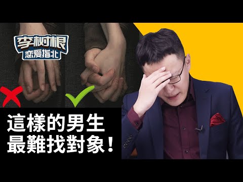 淚的教訓！有哪些男生覺得還好，女生卻十分討厭的行為？【最紳士李樹根】【兩性】