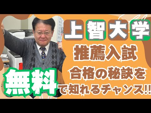 【受験生・保護者様必見❕❕】上智大学推薦入試 合格の秘訣を無料で知れるチャンス📓