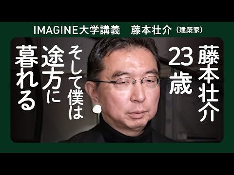 建築家 藤本壮介 ／大学卒業後の6年間／建築が好きな自分　建築しない自分／モラトリアム時代 #万博 ＃建築