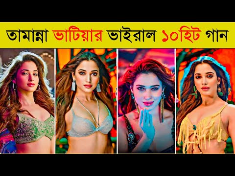 তামান্না ভাটিয়ার ভাইরাল ১০গান | Aaj Ki Raat | Achacho | Kaavaalaa | 10 Tamannaah Bhatia Item Songs