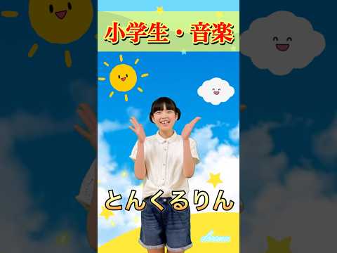 #とんくるりん ぱんくるりん#チコちゃん #小学生 #音楽 #歌 #親子 #楽しい #shorts #幼稚園 #保育園 #入学準備