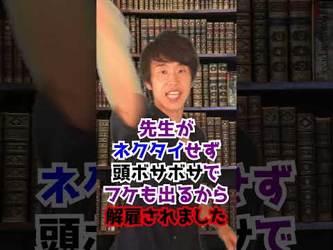 判決：ノーネクタイ教師の末路！ 　#Shorts