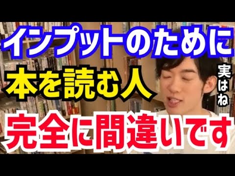 【DaiGo】本は絶対に●●目的で使って下さい。インプットするものではありません。松丸大吾が“本の正しい読み方”について語る【切り抜き/心理学/読書/知識/質疑応答/アウトプット/多読/速読/書籍】