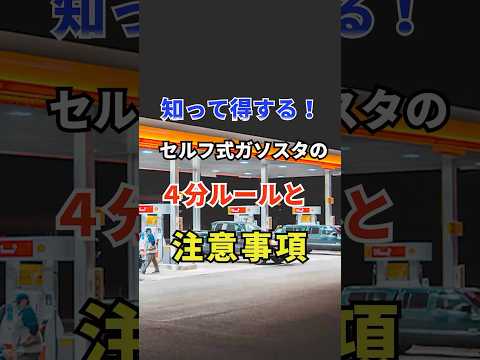 知って得する！セルフ式ガソスタの４分ルールと注意事項 #車好き #ドライブ #高級車 #車 #ガソリンスタンド #トヨタ