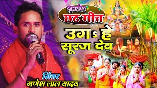 छठ पूजा Special उगs हे सूरज देव Uga Hai Suraj Dev #Ganesh Lal Yadav Chhath Geet Rajesh Music Masti