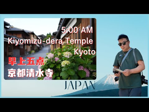 早上5点，京都清水寺，二年坂，三年坂，日本寺院，京都旅行拍照，非专业拍摄