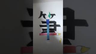 漢字を絵文字にしてみた！シリーズ,何年生の絵に見える