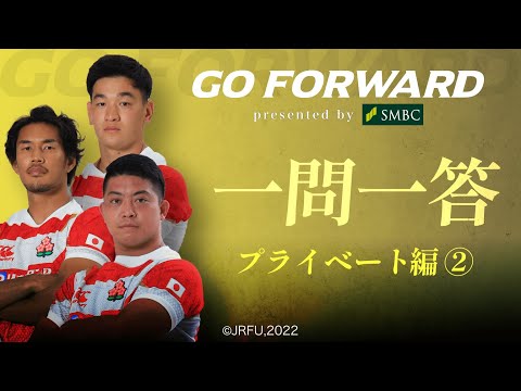 ラグビー日本代表応援番組「GO FORWARD」一問一答【プライベート編②】