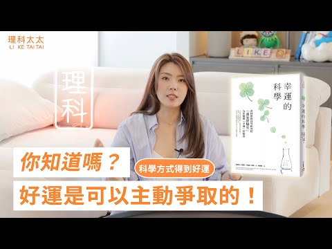 幸運的科學：為什麼有些人的運氣特別好，我做得到嗎？#閃亮人生保證班 #好來全亮白酵素