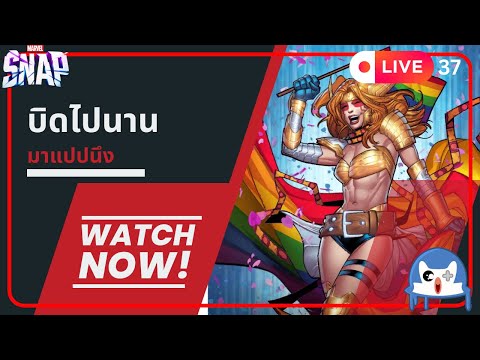 🔴 LIVE037/ ไลฟ์ซักหน่อย เดี๋ยวถูกลืม  | Marvel Snap