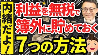 【内緒だよ】無税でお金を貯めておける7つの簿外資産の作り方について税理士が解説します