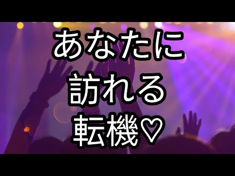 あなたに訪れる転機🌠#タロットカード #オラクルカードリーディング #ラブリーm #霊視タロット #運勢 #占い