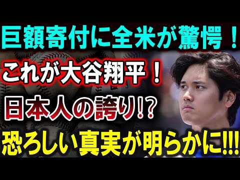 【大谷翔平】全米が驚愕！大谷翔平、巨額寄付で魅せた日本人の誇り。その背後に隠された意外な真実とは⁉【最新/MLB/大谷翔平/山本由伸】