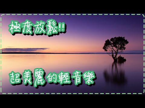 極度放鬆!! 超美麗的鋼琴曲 輕音樂 減壓、睡前必聽 Soothing Music, Relaxing Piano Music