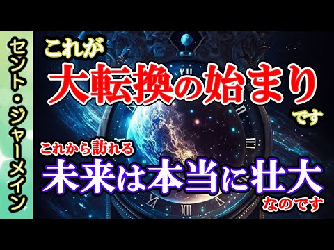 [セントジャーメイン]【未来】大転換の始まり🙌約束を果たす時です🌈セントジャーメインからのメッセージ [2024/10/12 23:00]