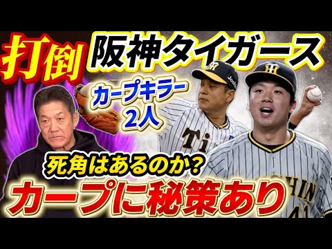 【打倒阪神タイガース】カープキラーの2人からどうやって勝ち星をあげる？果たして死角はあるのか？教えて慶彦さん！秘策はありますよね！？【高橋慶彦】【広島東洋カープ】【プロ野球OB】