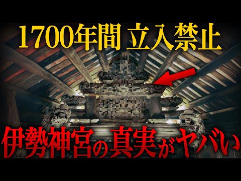 【ゆっくり解説】『1700年間 立入禁止』日本人が知らない伊勢神宮の真実がヤバい…【歴史 古代史 ミステリー】