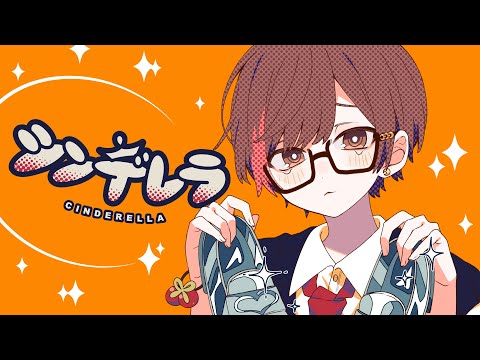 ☪ シンデレラ Cover / 天月