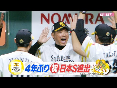 ４年ぶり㊗日本シリーズ進出！最強ホークス"無傷の３連勝"！！【スポーツキラリ★】