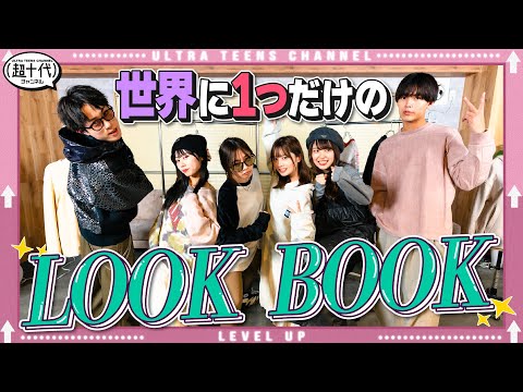 【Look Book】普通じゃ絶対手に入らない特別なアイテムだけでコーデを組んだからテンション爆あがり！！本望あやか/実熊瑠琉/沢田京海/内山優花/植村颯太/りゅうと（超十代）