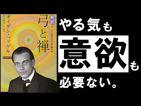 【名著】弓と禅｜ヘリゲル　意欲を捨てれば、うまくいく。伝統武道に学ぶ「無心」の奥義とは？