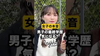 【女子の本音】男子の最終学歴は気にする？ #モテ #カップル #インタビュー