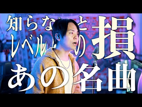 知らないと絶対損レベルのあの名曲歌いました