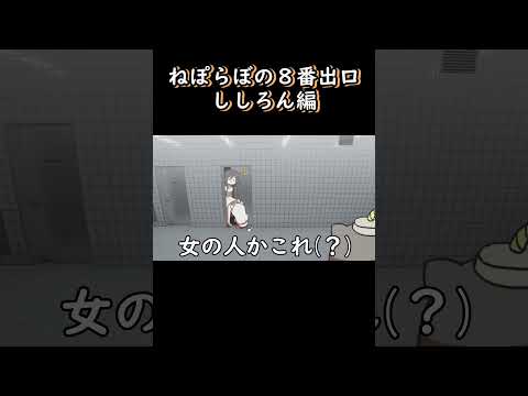 【手描き】 ししろんの８番出口 【獅白ぼたん/切り抜き/hololive/エビフライ】