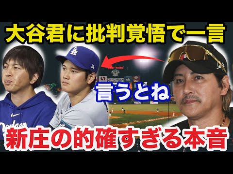 大谷翔平と水原一平通訳の違法賭博問題に新庄剛志が放った本音が的確すぎると話題に【海外の反応/ドジャース/MLB】